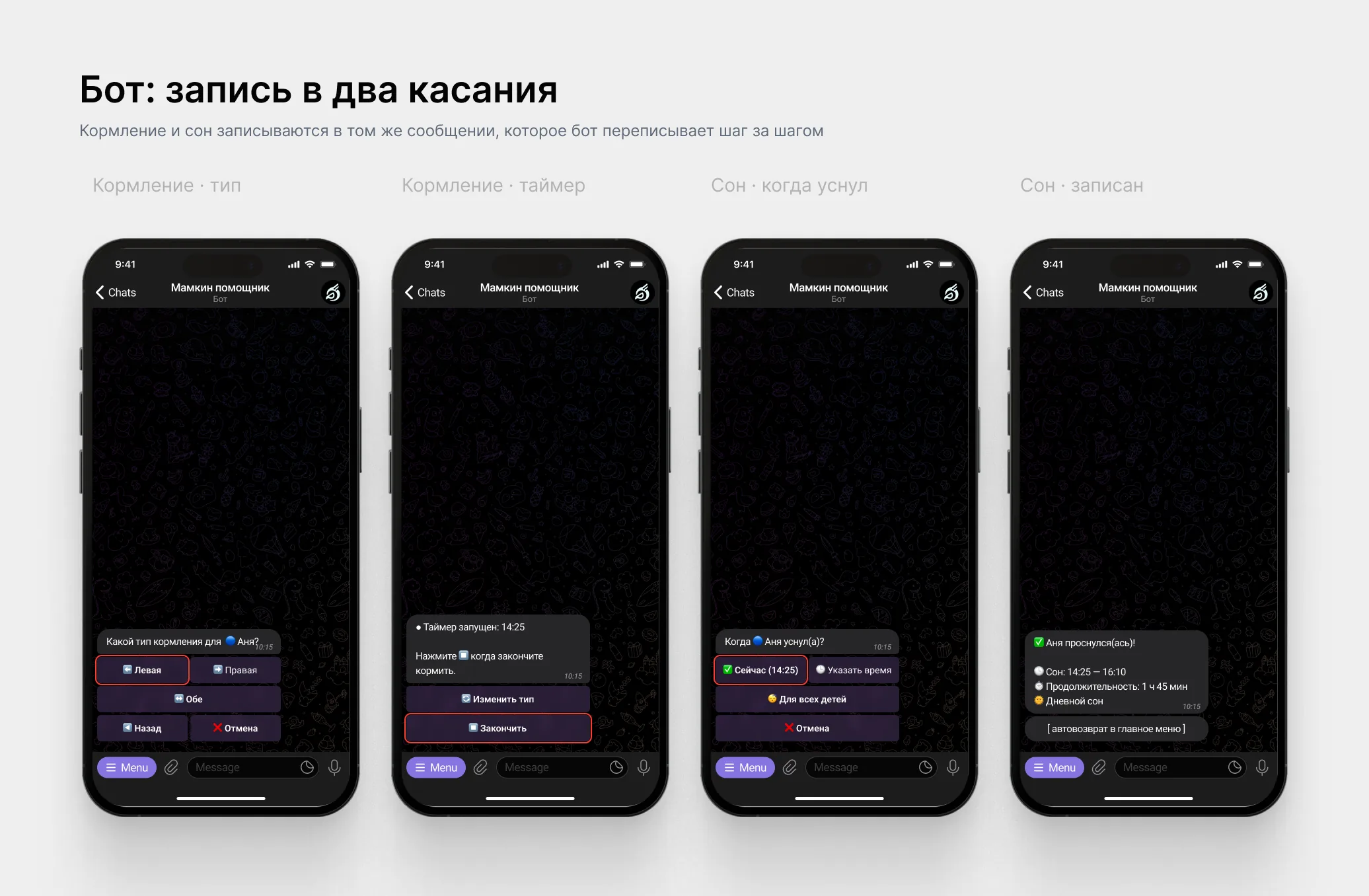 Запись кормления и&nbsp;сна в&nbsp;боте: тип кормления, таймер, время засыпания, итог